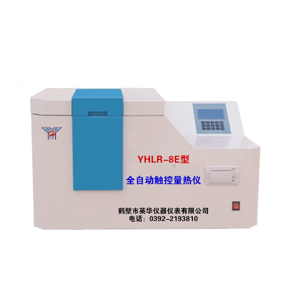 YHLR-8E型全自动触控量热仪
